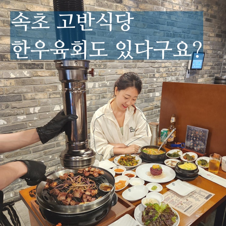  속초 회식 고반식당 청초호 돼지고기 맛집