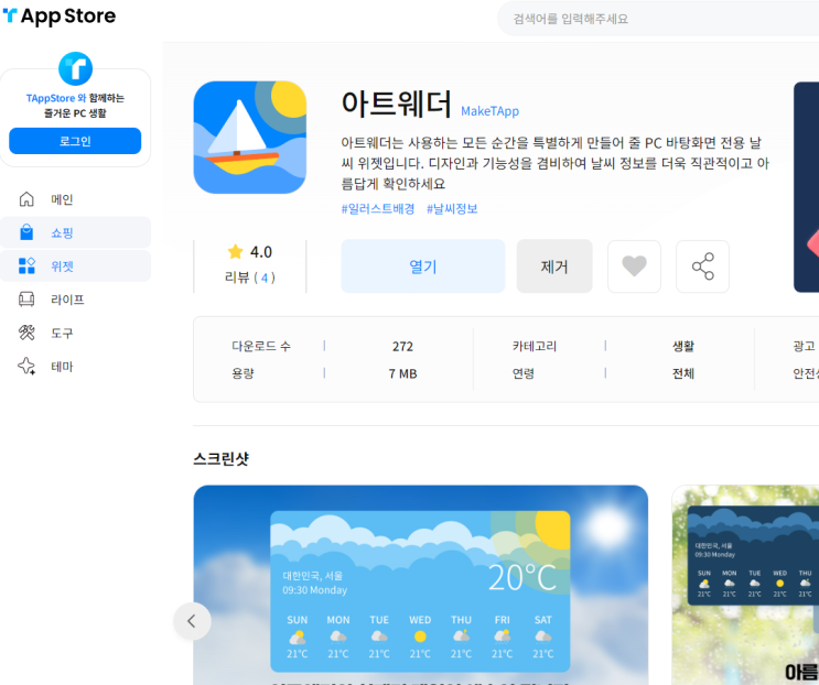  날씨어플이 이쁜 pc앱 아트웨더 추천