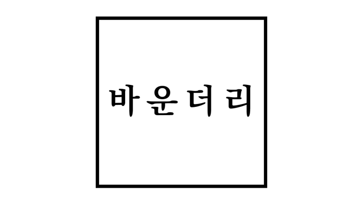  바운더리 뜻과 중요성 및 설정방법