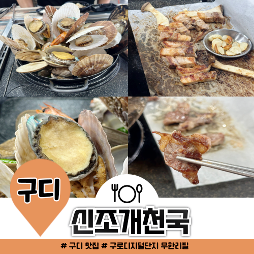 구로디지털단지 무한리필 신조개천국 본점 조개와 고기를 동시에 구로디지털단지 무한리필 신조개천국 본점 조개와 고기를 동시에