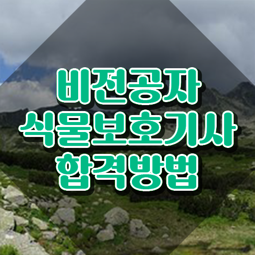  식물보호기사 응시자격 식물보호기사 응시자격 온라인 수업으로 단기간에 완료한 과정