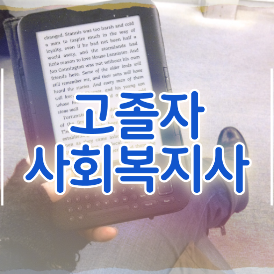  사회복지사사이버교육원 . 사회복지사 직장인도 학은제로 수월하게
