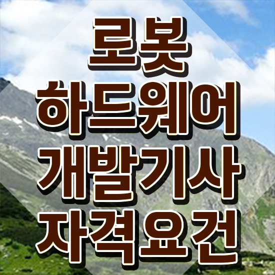  로봇하드웨어개발기사 응시자격 독학으로 1학기에 준비한 전략