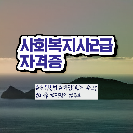  전남 사회복지사2급 비용 사회복지사2급 고졸도 인강 듣고 손쉽게