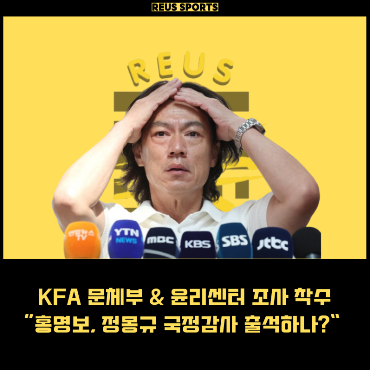 대한<b>축구협회</b> <b>문체부</b> & 윤리센터 조사 착수 국정감사 가능성