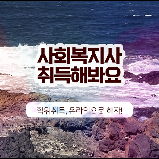  사회복지사 비전공자도 학은제로 간단하게