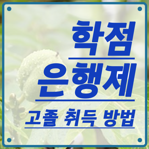  학점은행제 추천 , 학은제 멘토 이 부분은 알아보세요