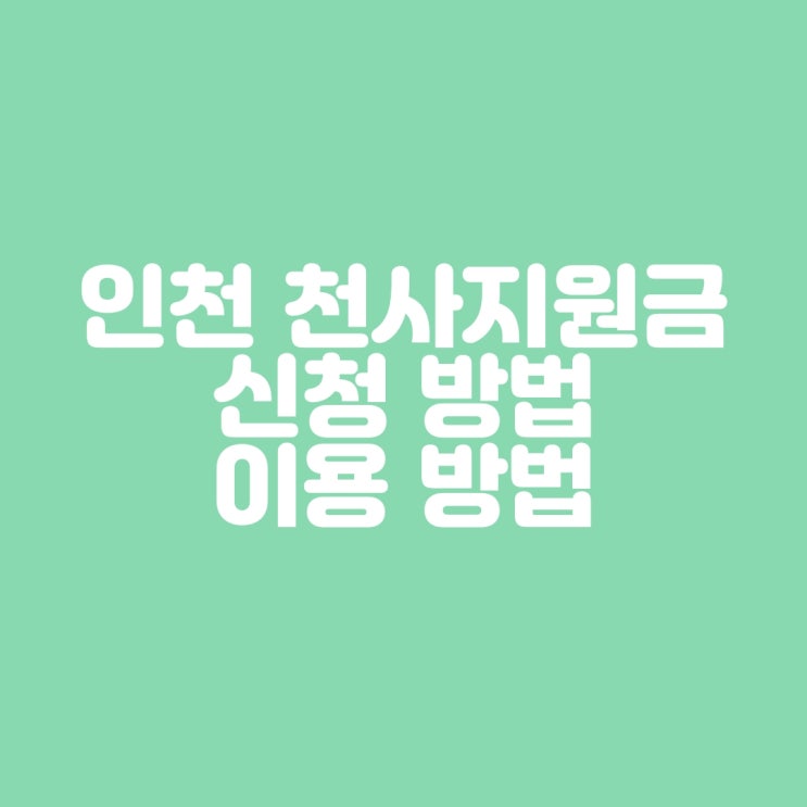  인천 출산혜택 천사지원금 신청 방법과 이용방법 아동수당