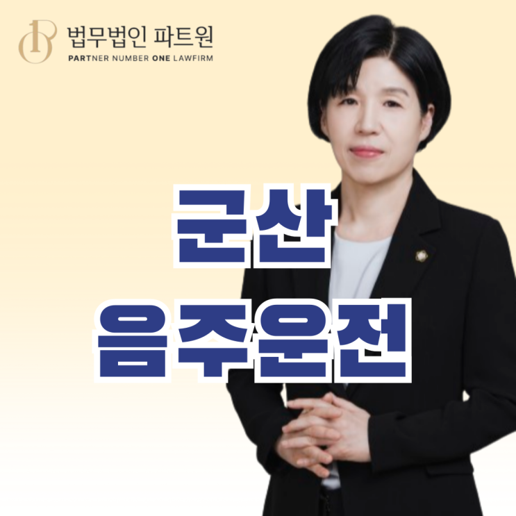  군산음주운전 초범 재범이라면 이렇게 대응하세요