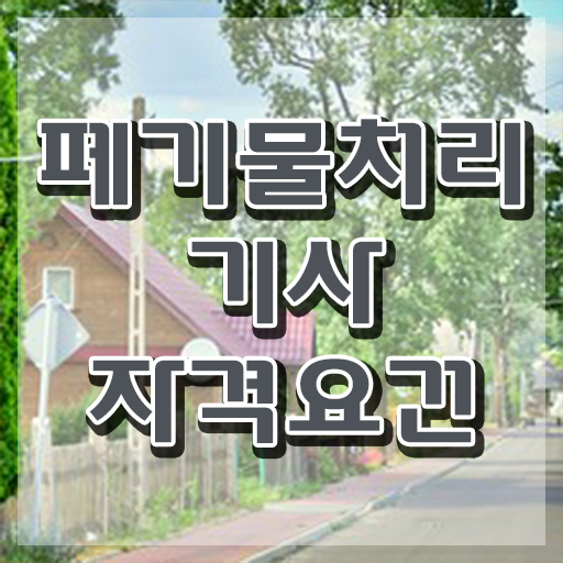  폐기물처리기사 필기 기간 폐기물처리기사 자격요건 독학으로 5개월 만에 준비한 노하우