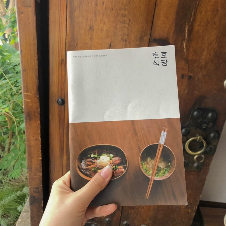  대학로맛집 한옥에서 맛보는 일본가정식 호호식당