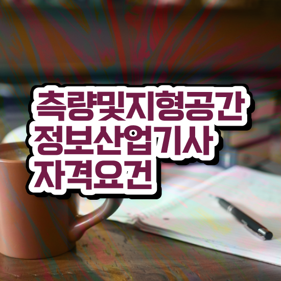  측량 및 지형공간정보기사 필기 측량및지형공간정보기사 자격요건 집에서 온라인으로 단기간에 성공한 과정