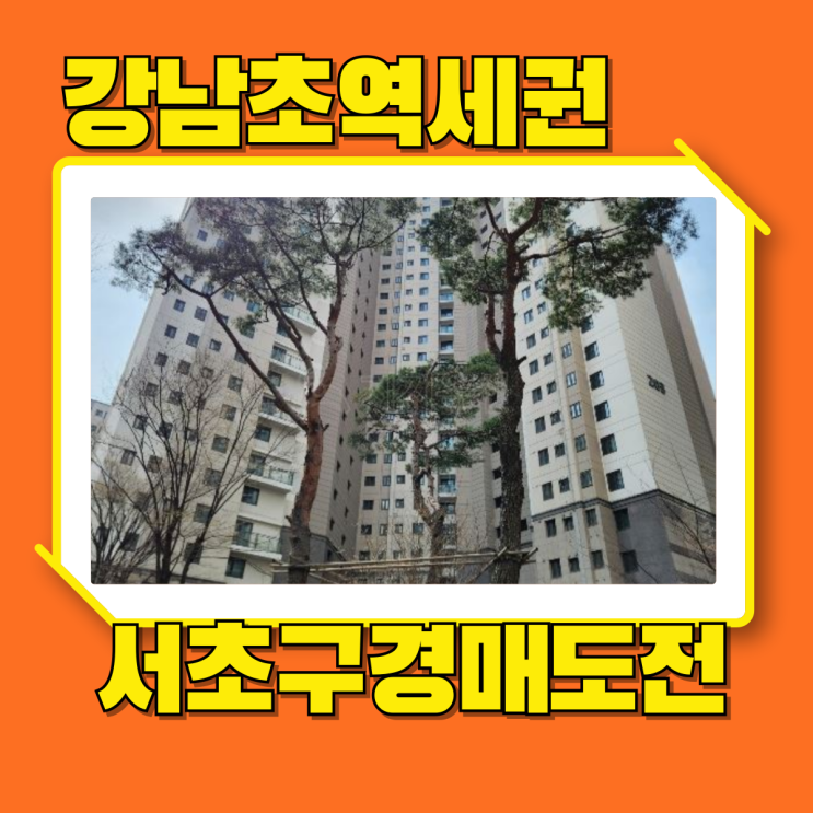  서초구아파트경매 강남역세권 래미안서초에스티지S