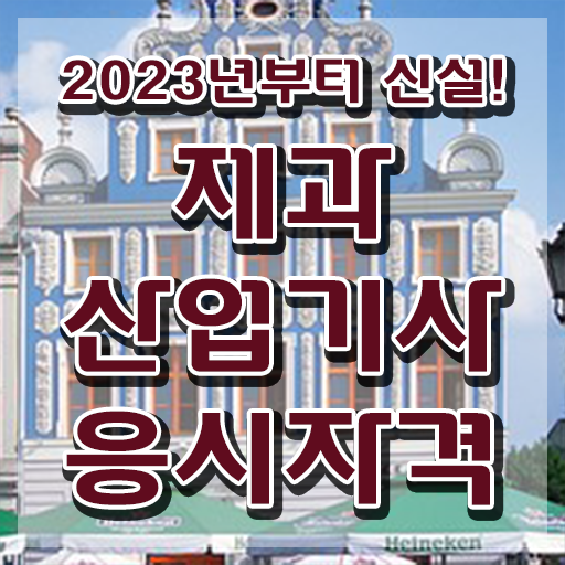  제과산업기사 필기 접수 제과산업기사 응시조건 온라인으로 편하게 성공한 후기