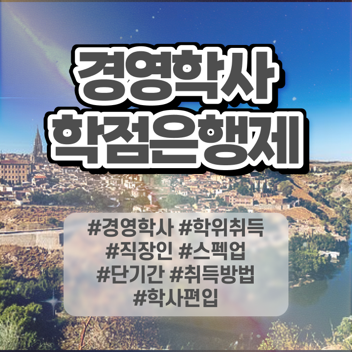  사회복지사 학점은행제 , 경영학과 온라인 원격 평생교육원에서 편하게 완료한 과정
