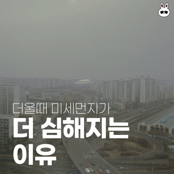  더울 때 공기질이 미세먼지가 더 나빠지는 이유