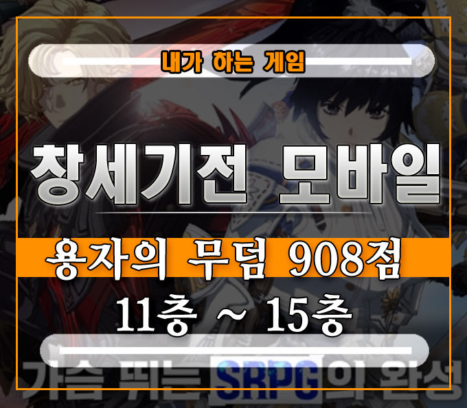  창세기전 모바일 용자의 무덤 노멀][908점 11층부터 15층까지