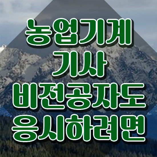  농업기계기사 응시조건 집에서 온라인으로 간편하게 준비한 후기