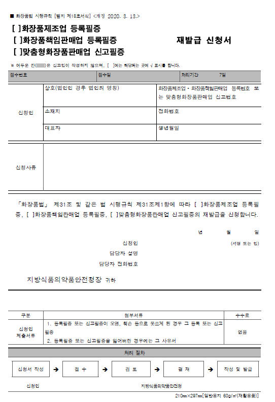  11. 화장품제조업 등록필증, 화장품책임판매업 등록필증, 맞춤형화장품판매업신고필증 재발급