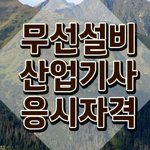  무선설비산업기사 응시자격 서류제출 무선설비산업기사 응시조건 온라인으로 15주 동안 끝낸 노하우