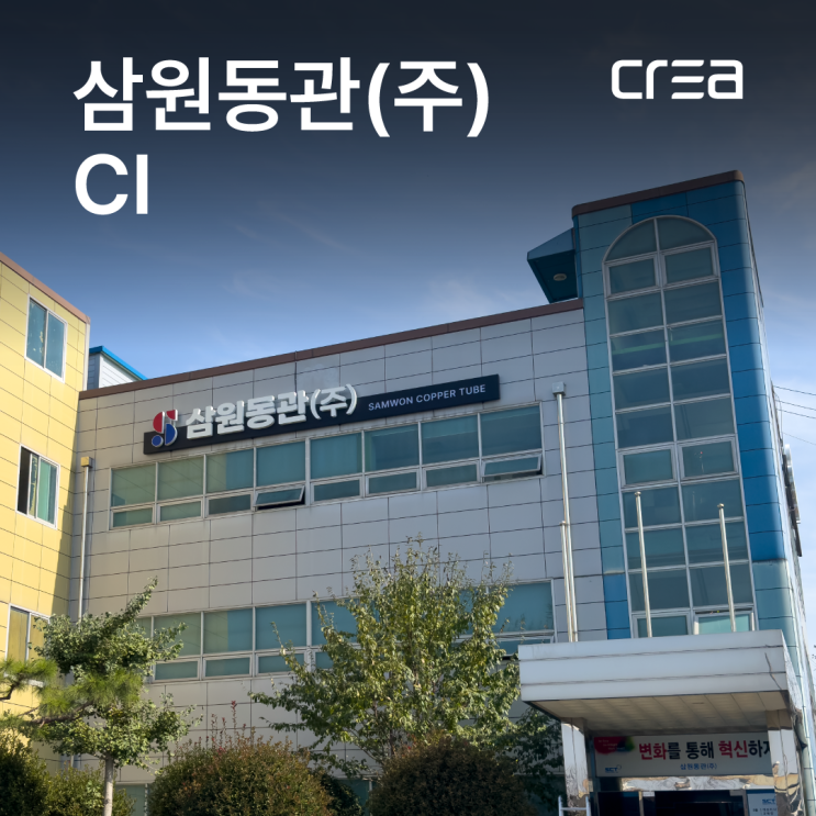  삼원동관(주) CI (Corporate Identity)