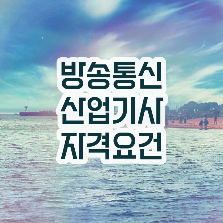 방송통신산업기사 시험자격 온라인 과정으로 빠르게 준비한 과정