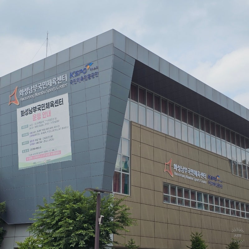 4주차 일상기록 - 화성남부국민체육센터 이용하기