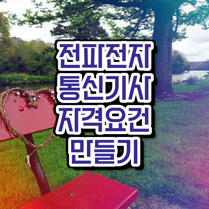 전파전자통신기사 학은제 전파전자통신기사 취득자격 독학으로 반 년만에 완료한 과정