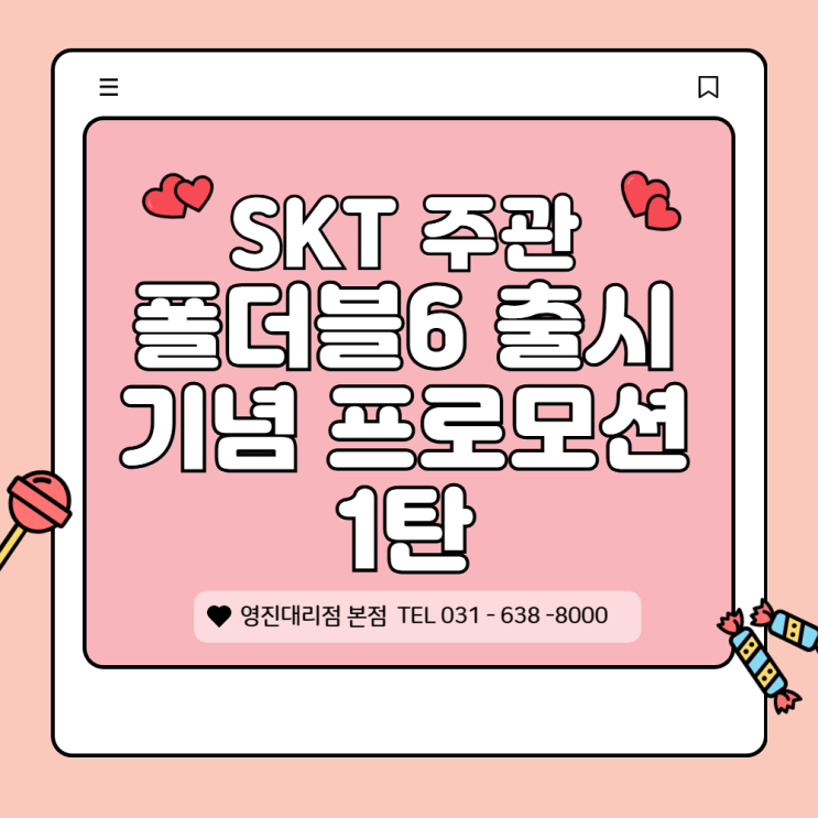 【이천시 휴대폰 영진대리점 본점】 SKT주관-갤럭시 폴더블6 출시 기념 프로모션 1탄! 개통하고 혜택받자 【이천시 휴대폰 영진대리점 본점】 SKT주관-갤럭시 폴더블6 출시 기념 프로모션 1탄! 개통하고 혜택받자