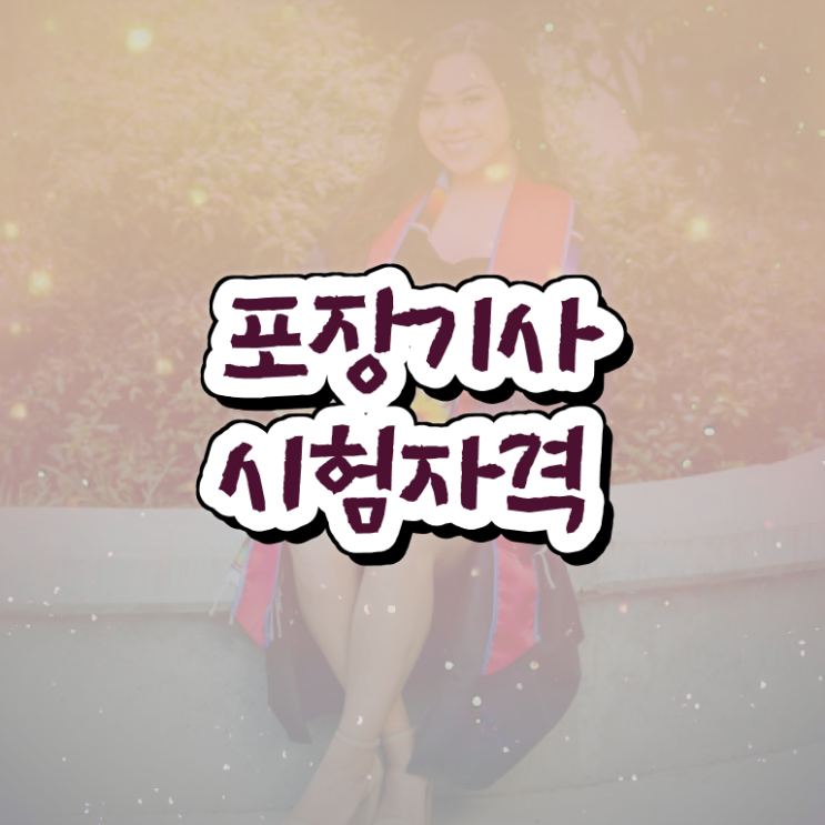  포장기사 자격증 포장기사 시험자격 인강만 듣고 1학기 만에 성공한 전략