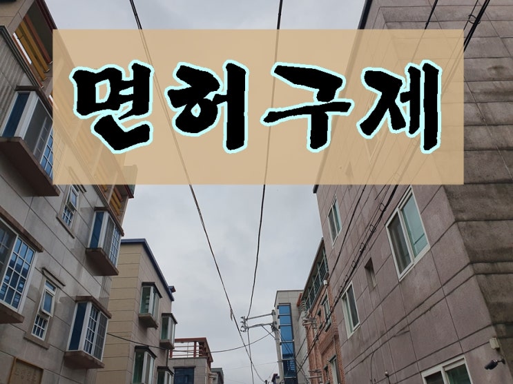  순천 음주운전 행정사 면허 구제 행정심판 취소 처분 정지 감경 전문 사무소