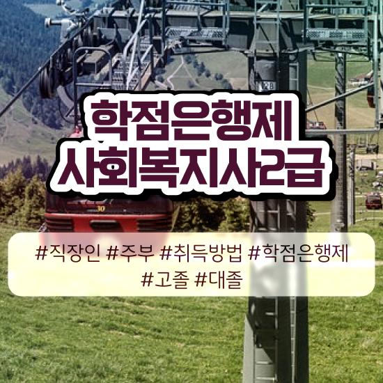  부천 사회복지기관취업 . 사회복지사2급 관련학과 아니어도 인강으로 편하게