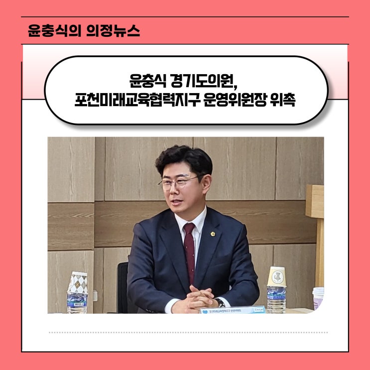  [위클리오늘] 윤충식 경기도의원, 포천미래교육협력지구 운영위원장 위촉