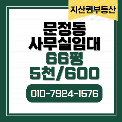  문정동 사무실 임대   60평대 지식산업센터 66평  룸3