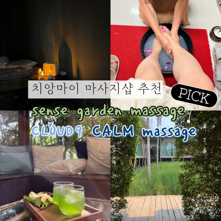  치앙마이여행 | 치앙마이 마사지샵 3곳추천 “Sense Garden Massage(센스가든마사지)","CLOUD9(클라우드나인)️", "CALM Massage(캄마사지)"