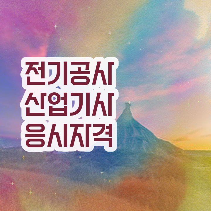  전기공사산업기사 자격 전기공사산업기사 시험응시자격 온라인 수업으로 4달만에 완료한 비법