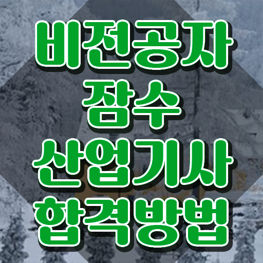  잠수산업기사 잠수산업기사 시험자격 인강만 듣고 1학기에 성공한 팁