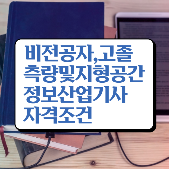  측량 및 지형공간정보기사 필기 측량및지형공간정보기사 응시자격 온라인 수업으로 4달만에 완료한 방법