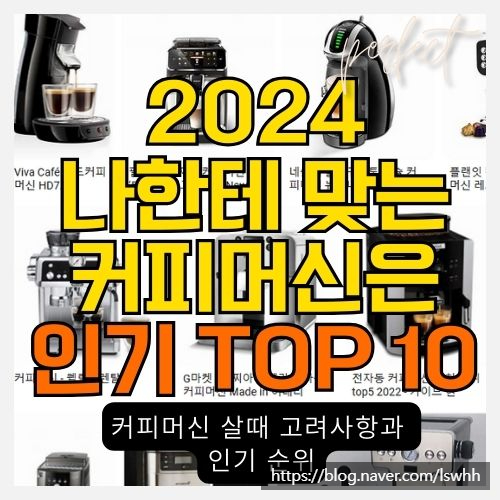  더운 여름, 집에서 즐기는 시원한 아이스 커피 - 커피머신이 필수가전이 되다