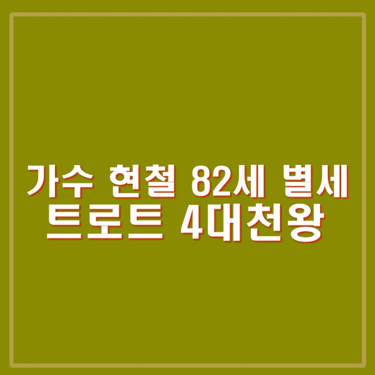 <b>현철 별세</b>. 향년 82세 생마감. <b>봉선화</b>연정, 싫다싫어 등... 