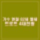 현철 별세. 향년 82세 생마감. 봉선화연정, 싫다싫어 등 히트곡. 트로트 4대 천왕