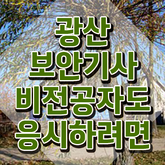  광산보안기사 응시조건 인강으로 반 년만에 성공한 전략