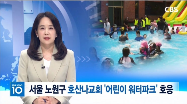  [CBS 뉴스 호산나 워터파크 개장] 하계 호산나교회 워터파크 오픈~~