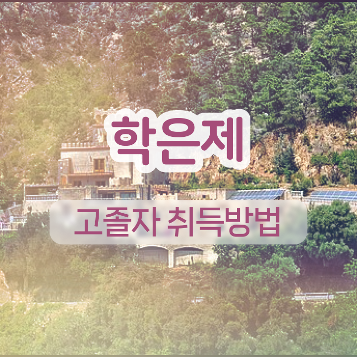  학점은행제 학위 경력없는 고졸도 손쉽게 완료한 비법