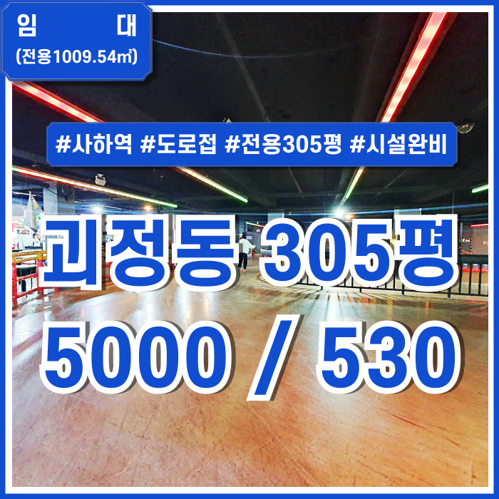  [임대] 부산 사하구 괴정동롤러스케이트장 양도양수 전용305평 한층 전체를 사용하는 넓은 면적의 시설완비된 사하구롤러장 주차