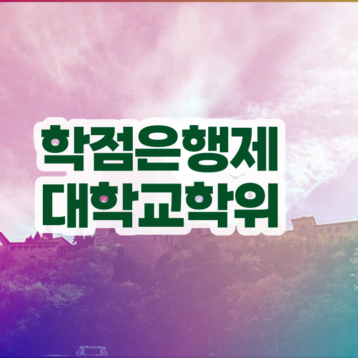  학점은행제 등록금 집에서 온라인으로 준비하는 팁