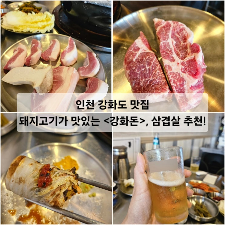  인천 강화도 맛집 돼지고기가 맛있는 강화돈, 삼겹살 추천!