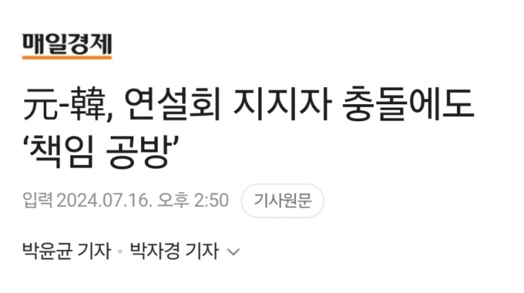 <b>국민의힘 전당대회 합동연설회</b>에서 벌어진 지지자들의 물리적... 