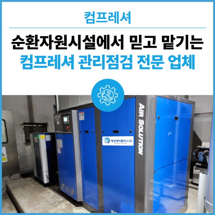  순환자원시설 공공기관이 선정한 명성에어플러스, 콤프레샤 에어필터 소모품 교체 작업
