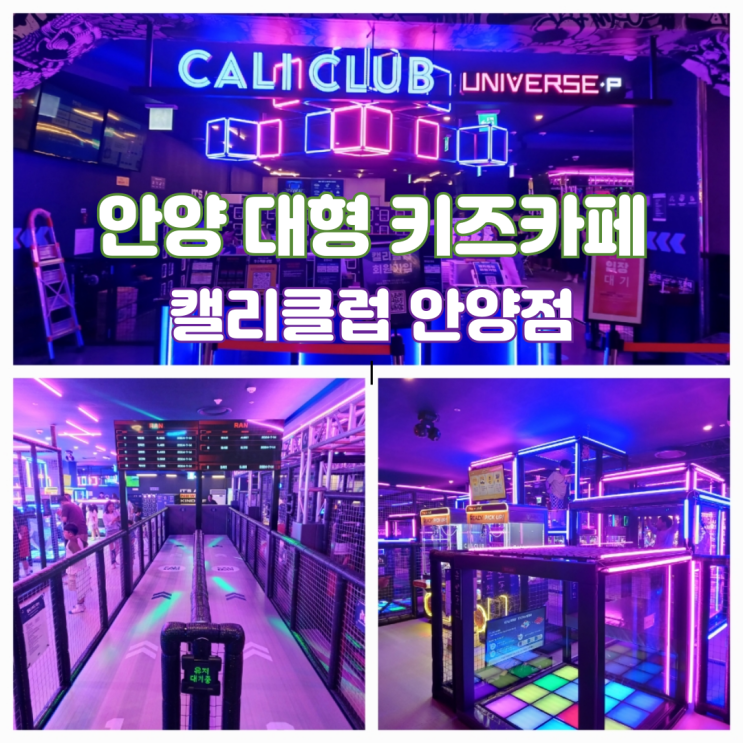 안양 대형 키즈카페 안양역 아이랑 가볼만한곳 실내 엔터식스 캘리클럽 안양점 안양 대형 키즈카페 안양역 아이랑 가볼만한곳 실내 엔터식스 캘리클럽 안양점